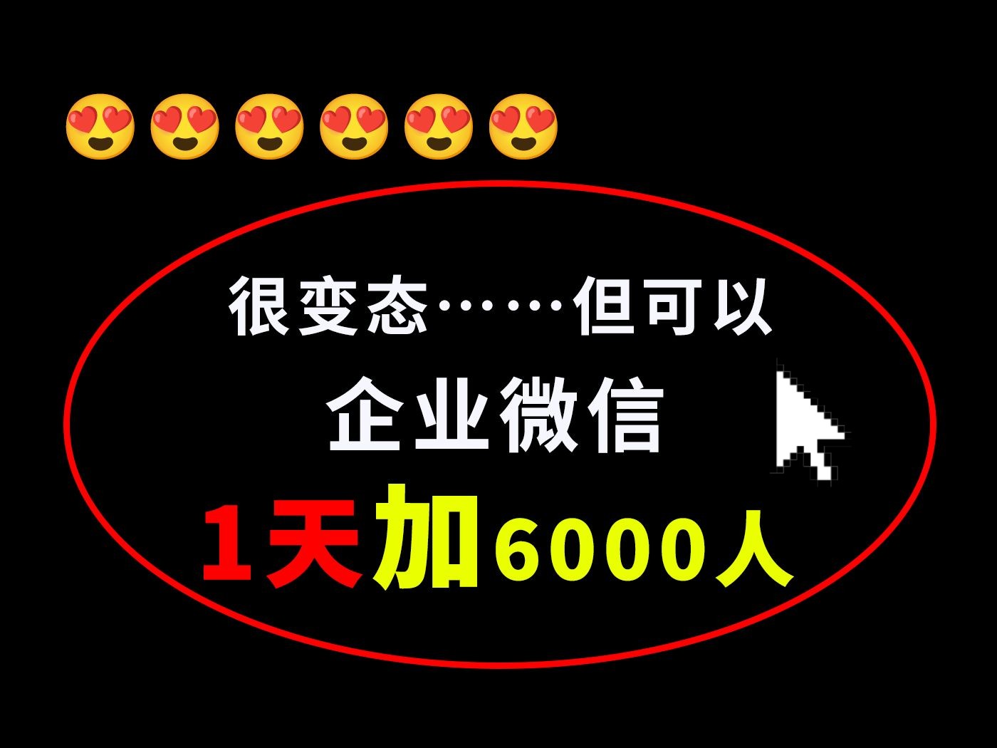 3大企微加粉链路,一天加6000个企业微信加好友!企微加粉方法,企微加粉一个多钱,企业微信增粉渠道,企业微信加好友神器,企业微信加好友怎么出现...