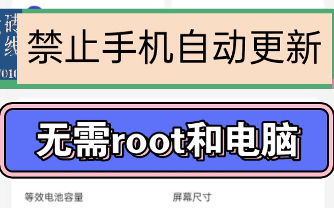 全网首发!禁止任意手机自动更新教程,无需root和电脑,根源上拒绝系统负优化!哔哩哔哩bilibili