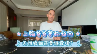 Download Video: 上海爸爸答粉丝问：无性婚姻还要继续吗？