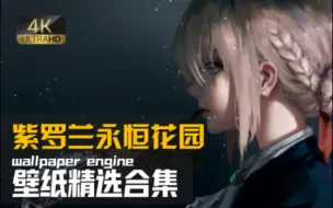 Tải video: 【wallpaper engine壁纸推荐】026期||紫罗兰永恒花园壁纸精选