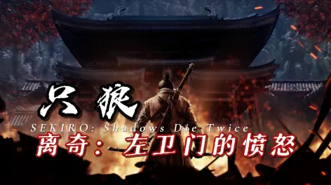 07:29【只狼:影逝二度】如果直接拿水生的凛的佛珠会怎么样?