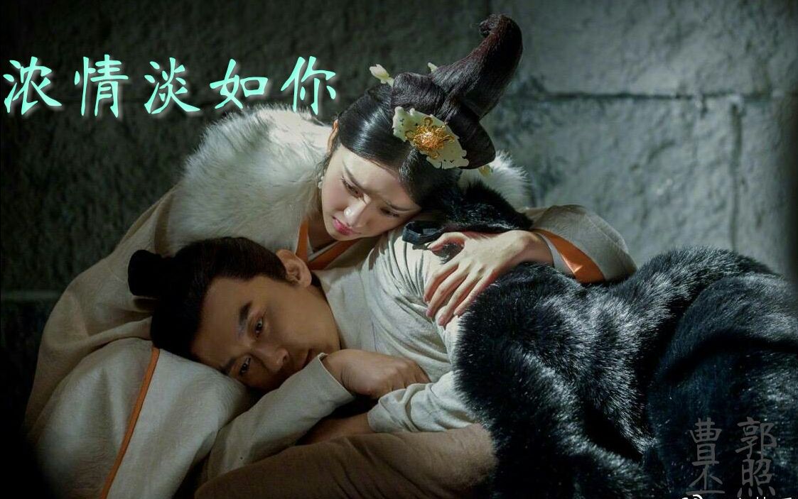 曹丕&郭照 【丕照】--浓情淡如你_哔哩哔哩_bilibili