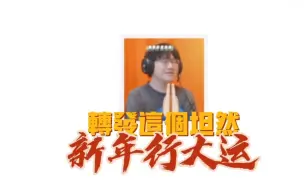 Télécharger la video: 【eStar坦然】二郎又中平板时全员reaction