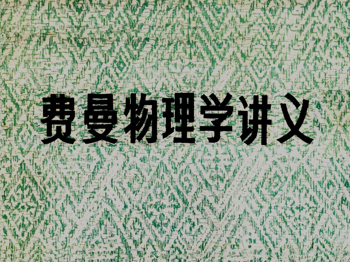 《费曼物理学讲义》1965年诺贝尔物理奖得主在基础物理的水平上对相对论和量子力学作了系统的介绍哔哩哔哩bilibili