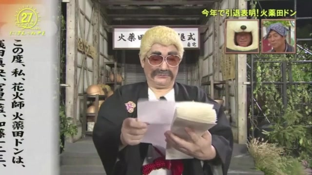 北野武的“年度大戏”——火薬田ドン物语【FNS27小时电视170909 】_哔哩哔