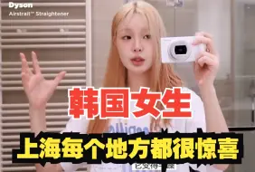 Télécharger la video: 韩国女生：我是唯一一个不知道上海这么好的人，1天喝2次奶茶，进入疯狂动物城，准备惊喜派对