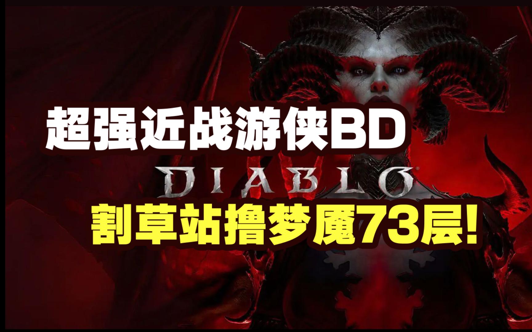 [图]【暗黑4】超强近战游侠BD！割草站撸73层！