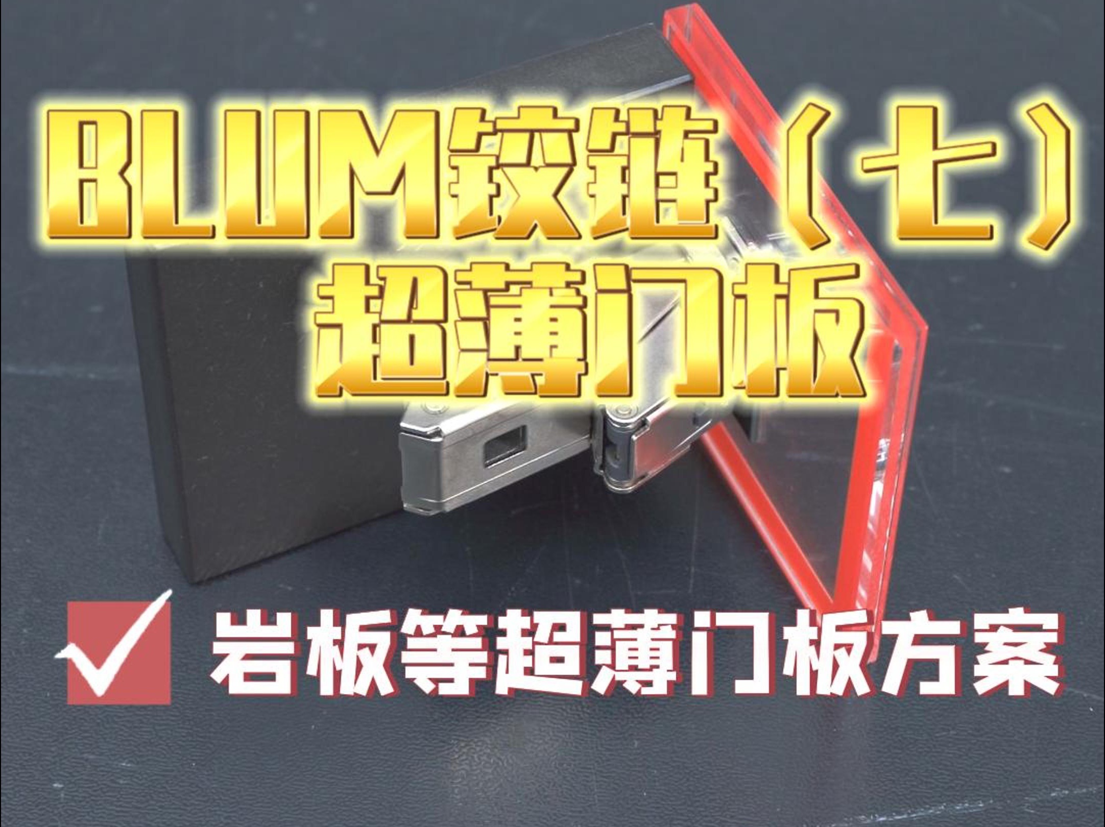 BLUM铰链 超薄门解决方案哔哩哔哩bilibili