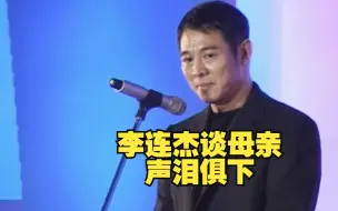 Download Video: 李连杰讲述母亲在弥留之际与他的对话，感人肺腑！