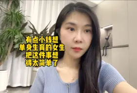 Download Video: 有点小钱想单身生育的女生，把这件事想得太简单了