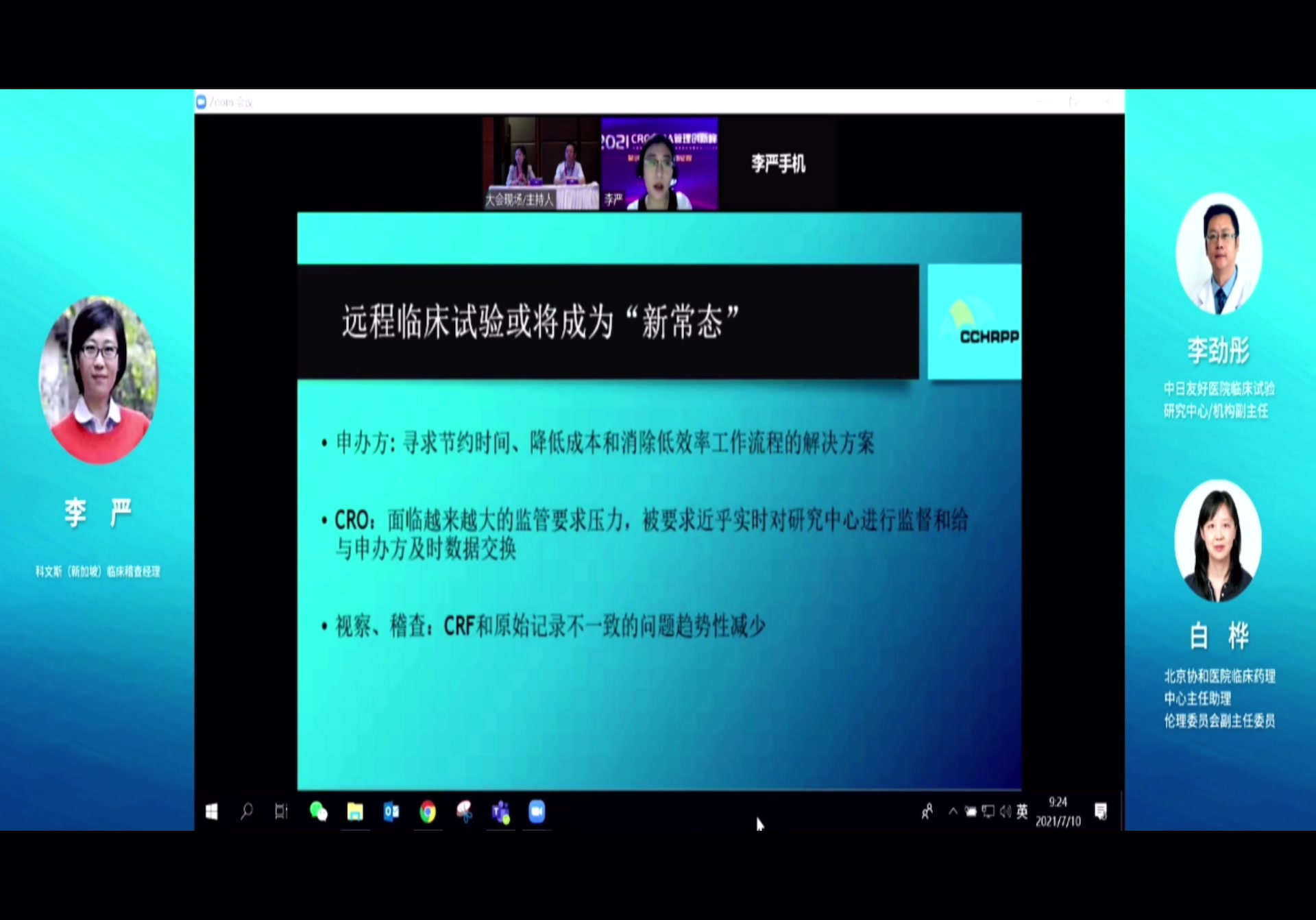 2021年CRA/CRC创新管理峰会 远程临床试验的几点思考哔哩哔哩bilibili