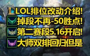 Download Video: LOL排位大改介绍:小段位降级不再-50胜点!大师双排开启[但和国服无关]定位最高可到钻石3!