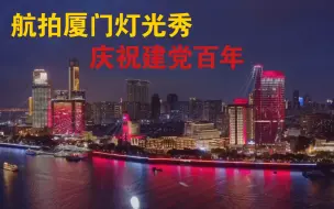 Download Video: 罗二娃实拍厦门庆祝建党100周年，鹭江道上演主题灯光秀非常漂亮！