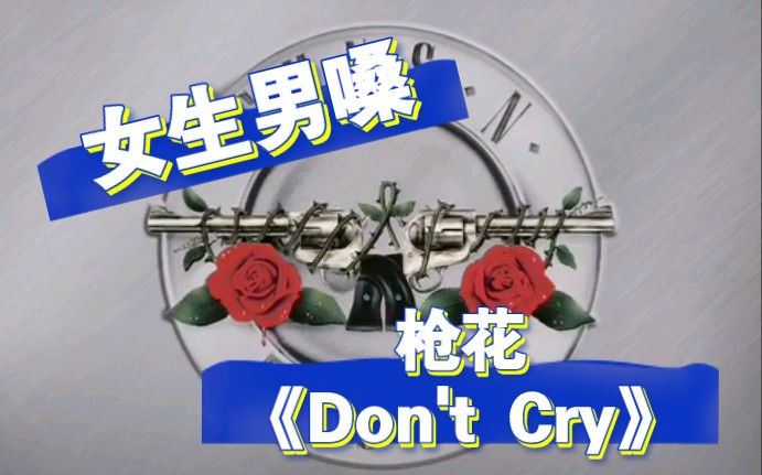 安能辨我是雄雌?女生用男性的声音翻唱枪花《Don't Cry》哔哩哔哩bilibili