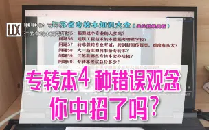 Download Video: 转本4种错误观念你中招了吗？