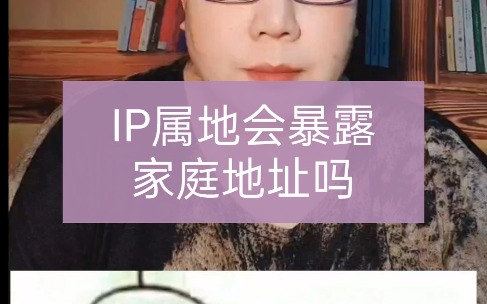 IP属地会暴露家庭地址吗,顺着网上的IP地址,别人能找到你家吗?哔哩哔哩bilibili