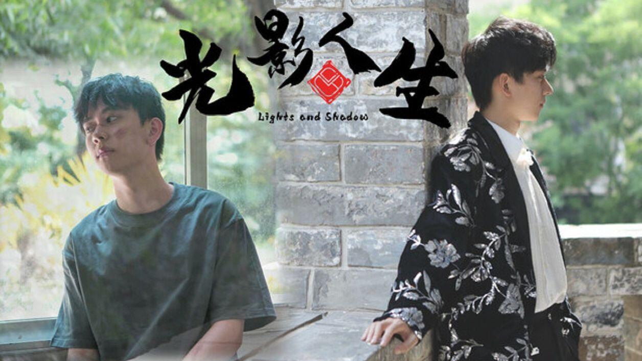 光影人生 全结局视频封面