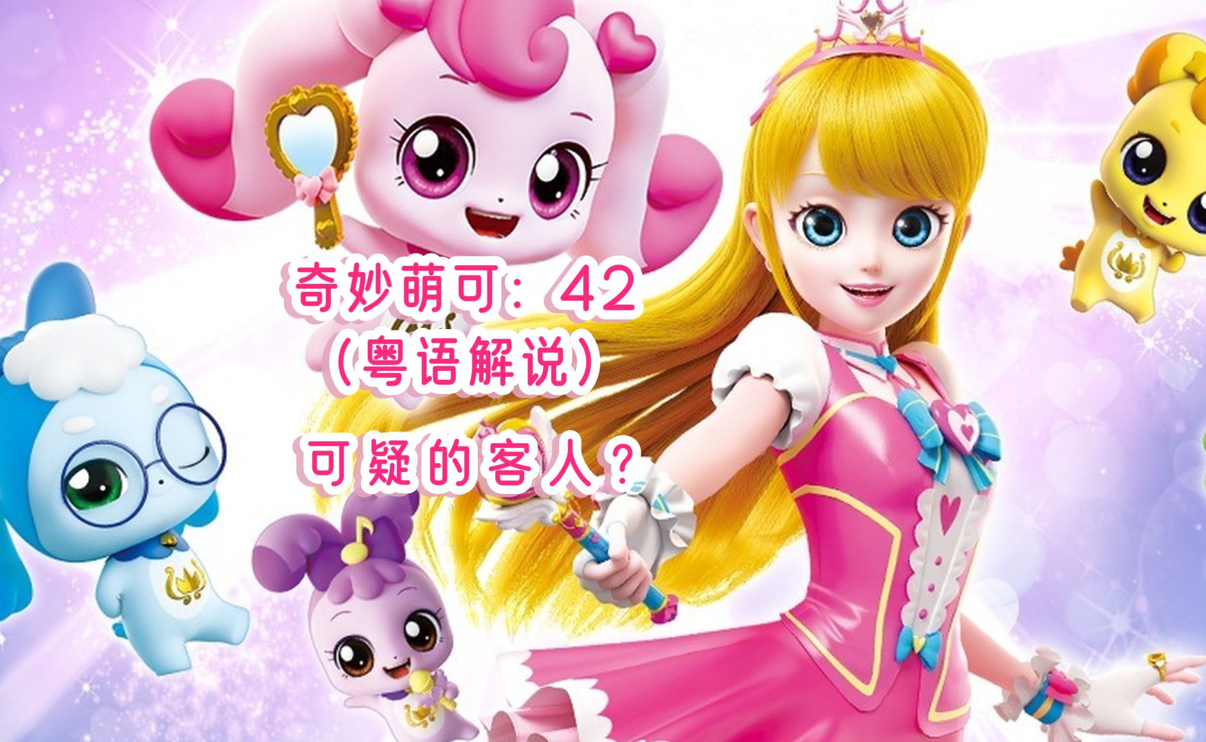 奇妙萌可(粤语):42 乐美的爸爸来到地球探望她?