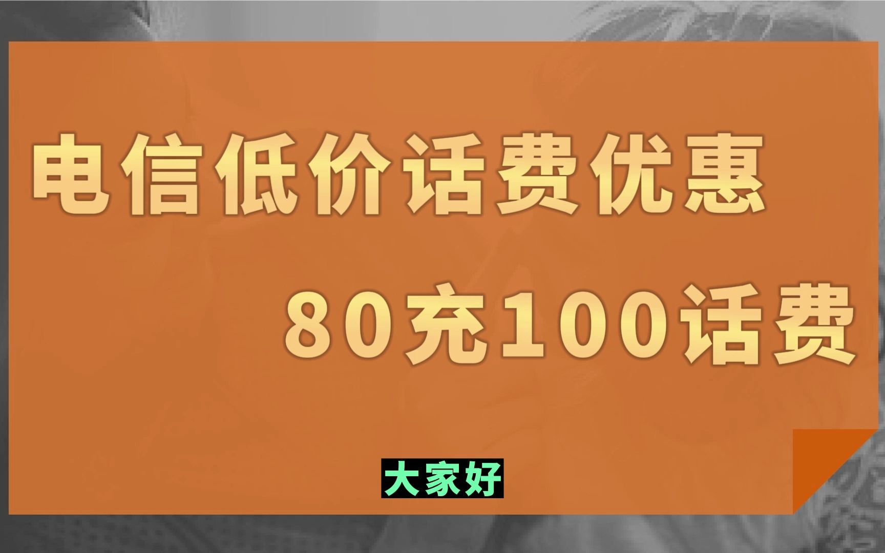 电信低价话费优惠玩法,80充100话费!哔哩哔哩bilibili