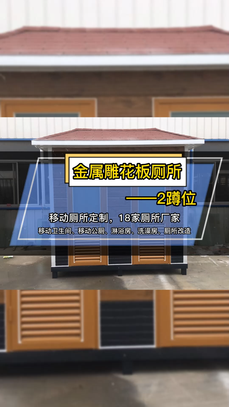 2蹲位移动厕所来咯,整体外墙采用金属雕花板设计,可供两人同时上厕所,内部可配置排气扇、洗手池等,还可进行卫生间定制,加装一体式淋浴房.丽江...