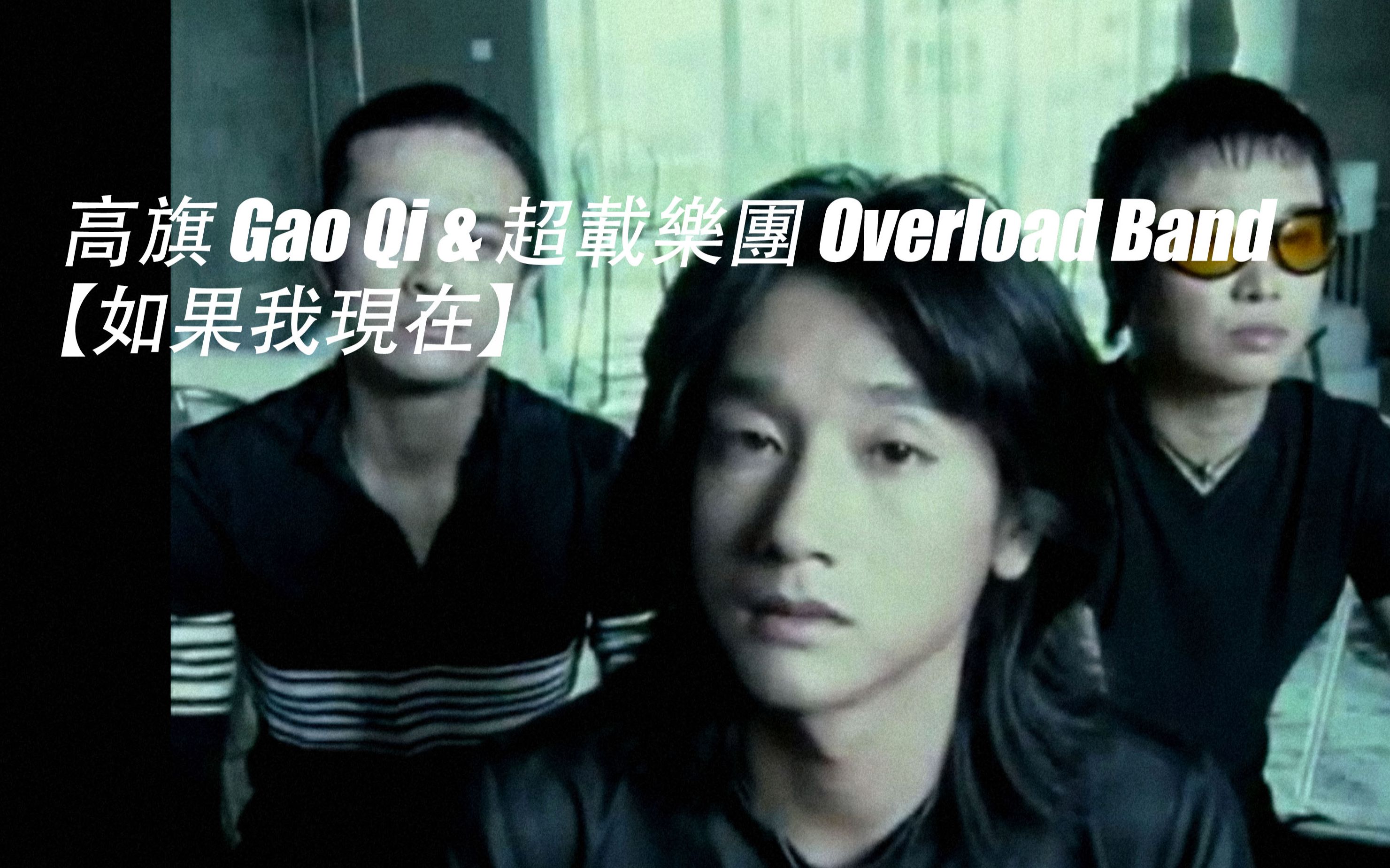 [图]高旗 Overload Band【如果我現在】