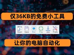 Download Video: 仅36KB的免费小工具，让你的鼠标和键盘自动化