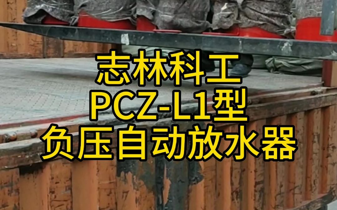 志林矿山 PCZL1型矿用负压自动放水器 瓦斯管路自动放水器厂家 瓦斯抽采自动放水器 可根据需求哔哩哔哩bilibili