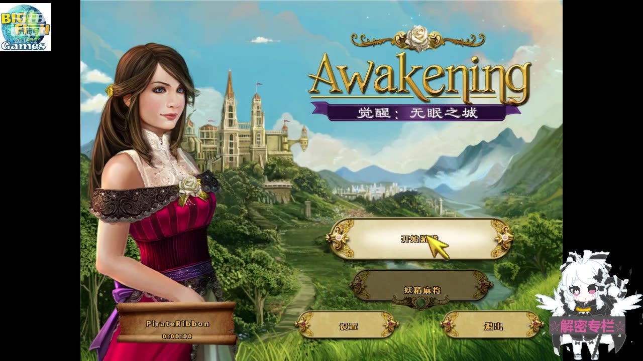 [图]【觉醒Awakening】系列 流程