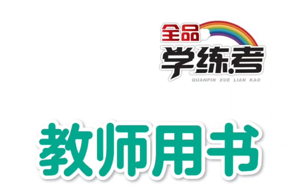 23秋精通版英语《全品学练考》三四五六年级上册课后练(有答案)哔哩哔哩bilibili