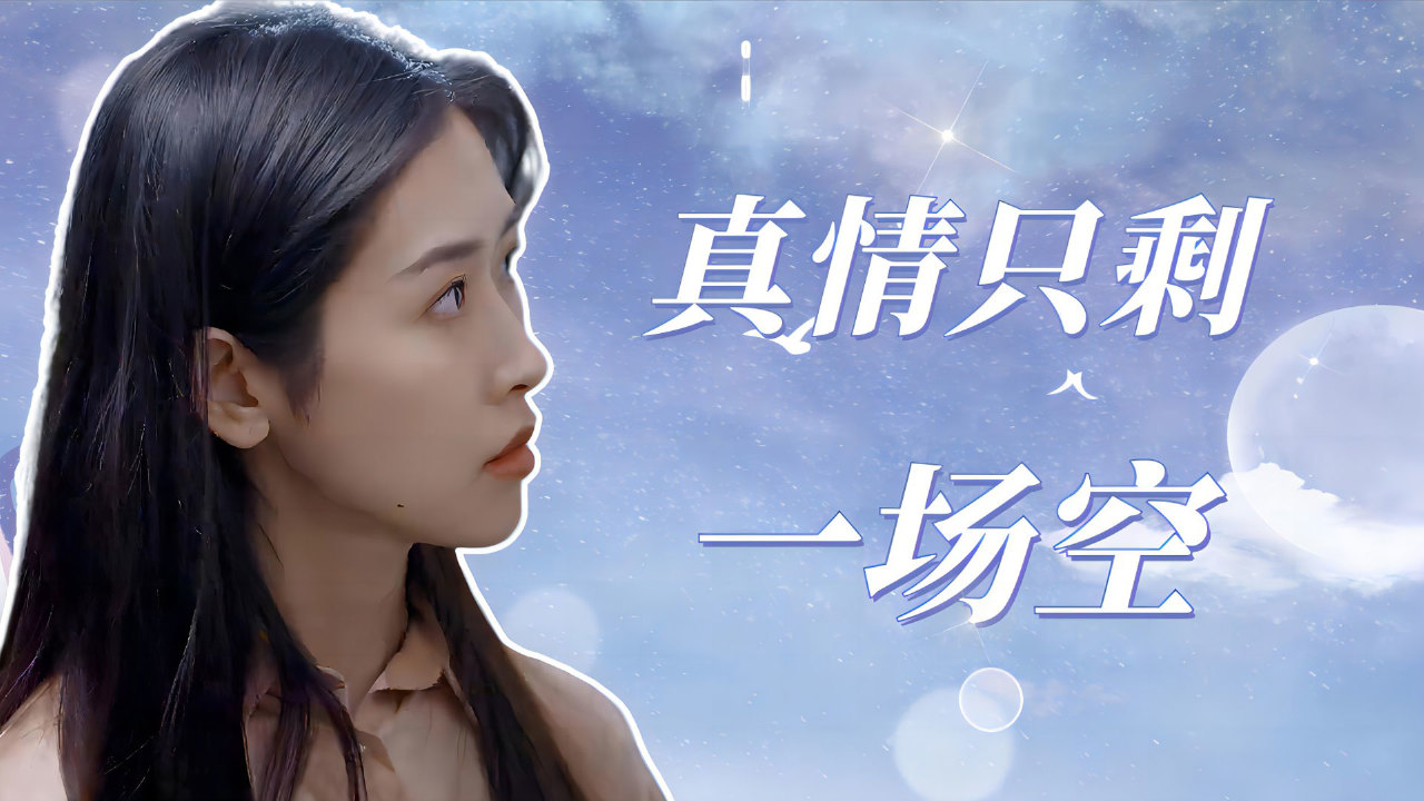 曾经的真心相许,到头来只剩一场空