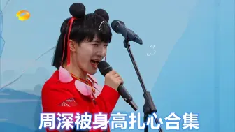 Download Video: 周深被身高扎心合集：踩墩子都没张凌赫高，穿小学生校服刚好合身