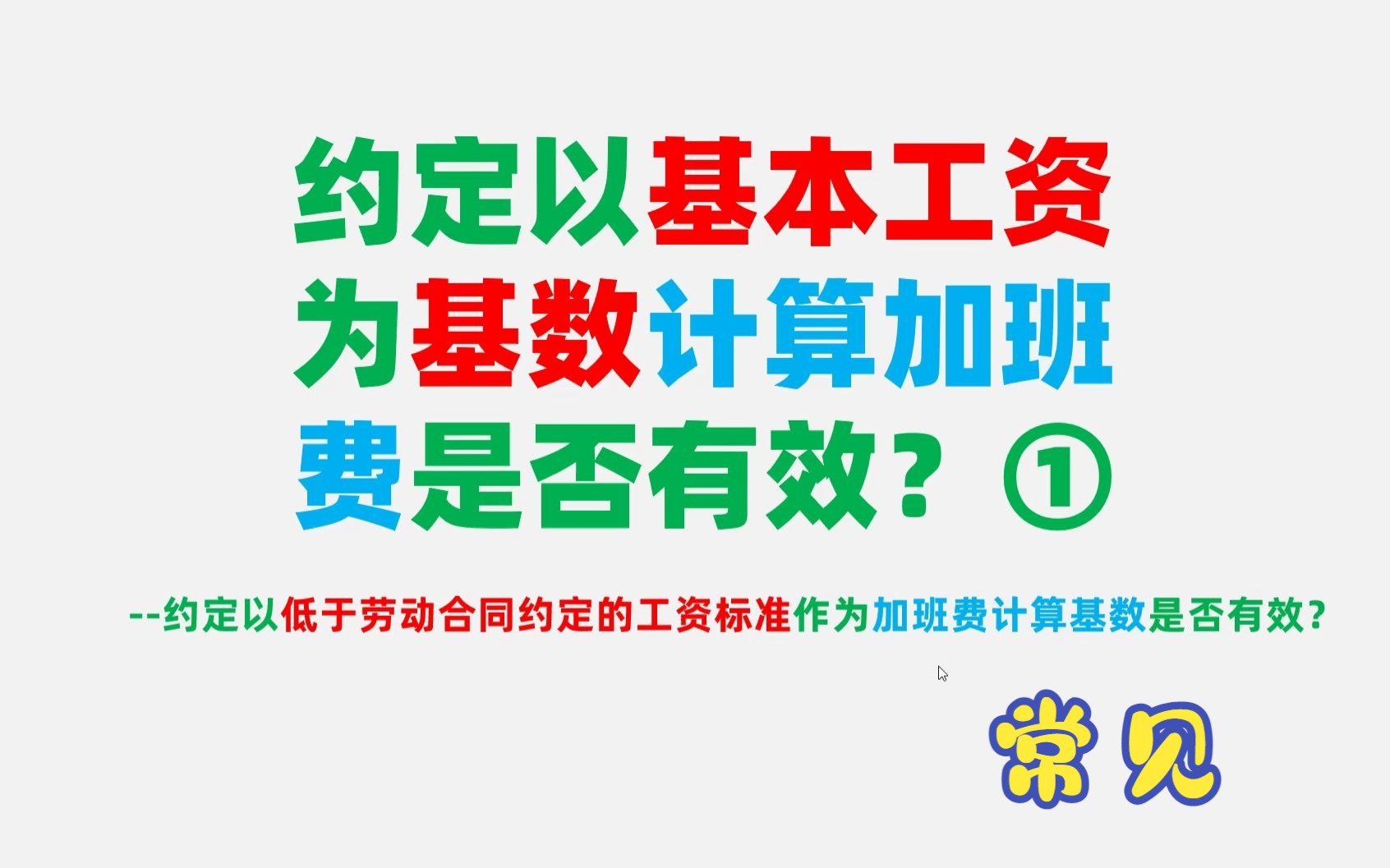 ①约定以基本工资为基数计算加班费是否有效?(约定以低于劳动合同约定的工资标准作为加班费计算基数是否有效?)哔哩哔哩bilibili