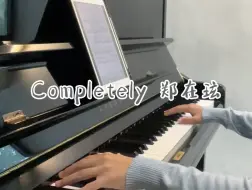 Download Video: 郑在玹《Completely》 萱萱又弹琴啦！