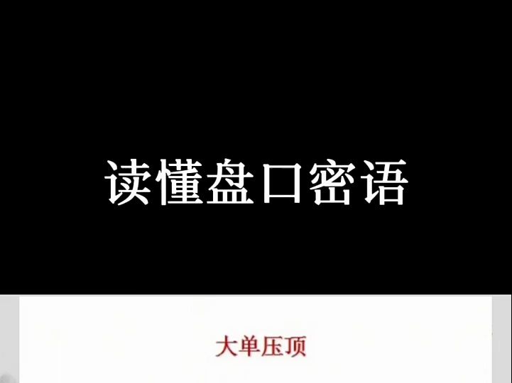 读懂股票盘口密语哔哩哔哩bilibili