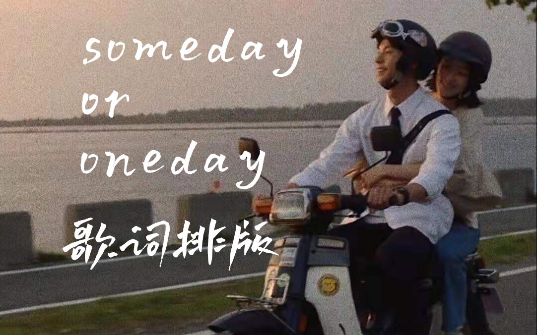 [图]Someday Or One Day歌词仿原版排版