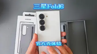 下载视频: 三星fold6官方手机壳上手体验及入手建议