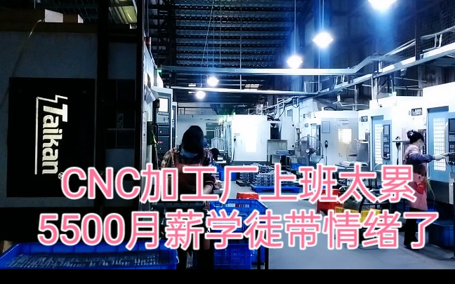 CNC加工中心上班,5500月薪学徒工作太累,带情绪了哔哩哔哩bilibili