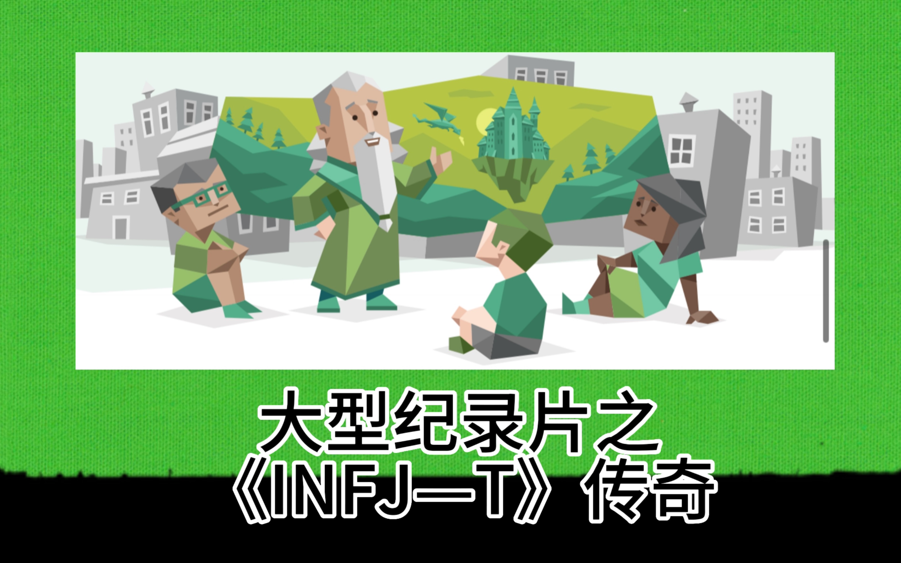 [图]大 型 纪 录 片 之 《INFJ- T 5w6 》传 奇