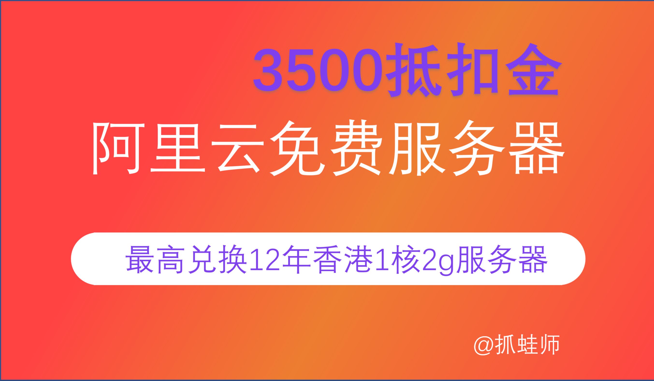 阿里云企业扶持抵扣金3500元抵扣金申请教程,最高免费获取12年1核2G30M峰值带宽服务器哔哩哔哩bilibili