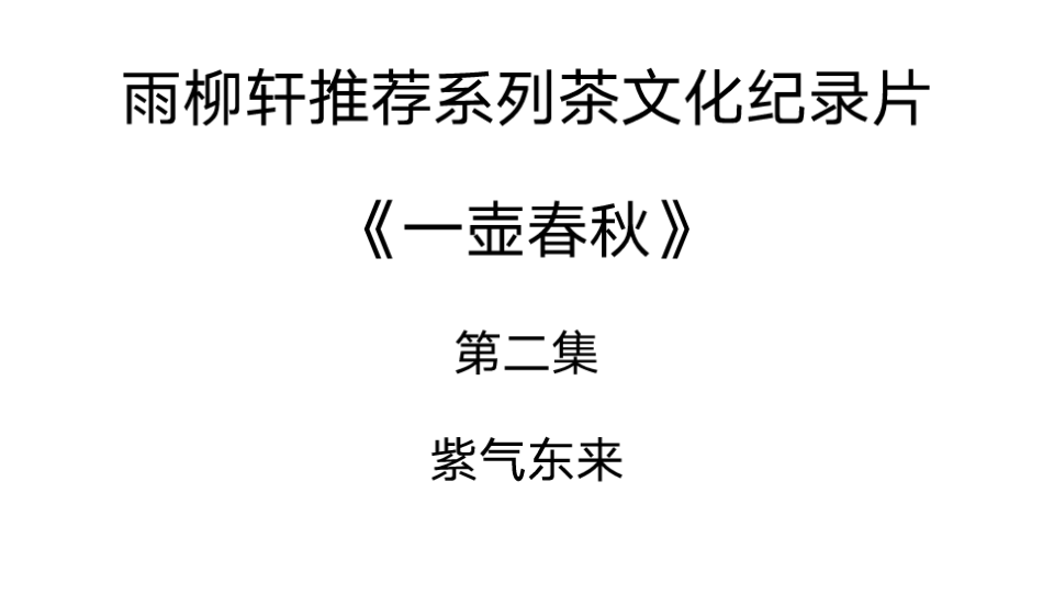 [图]雨柳轩推荐系列茶文化纪录片之《一壶春秋》第二集