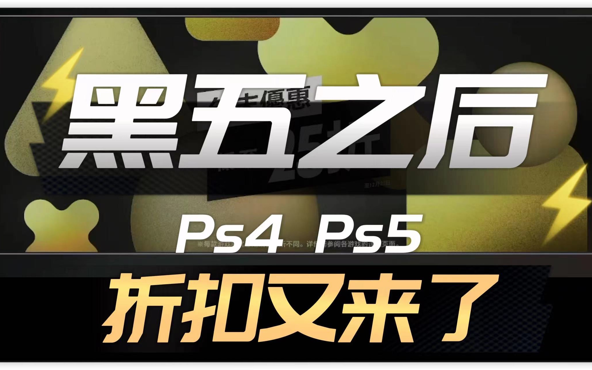 【八角】Ps4 Ps5《年末折扣》11月28日开启哔哩哔哩bilibili游戏推荐