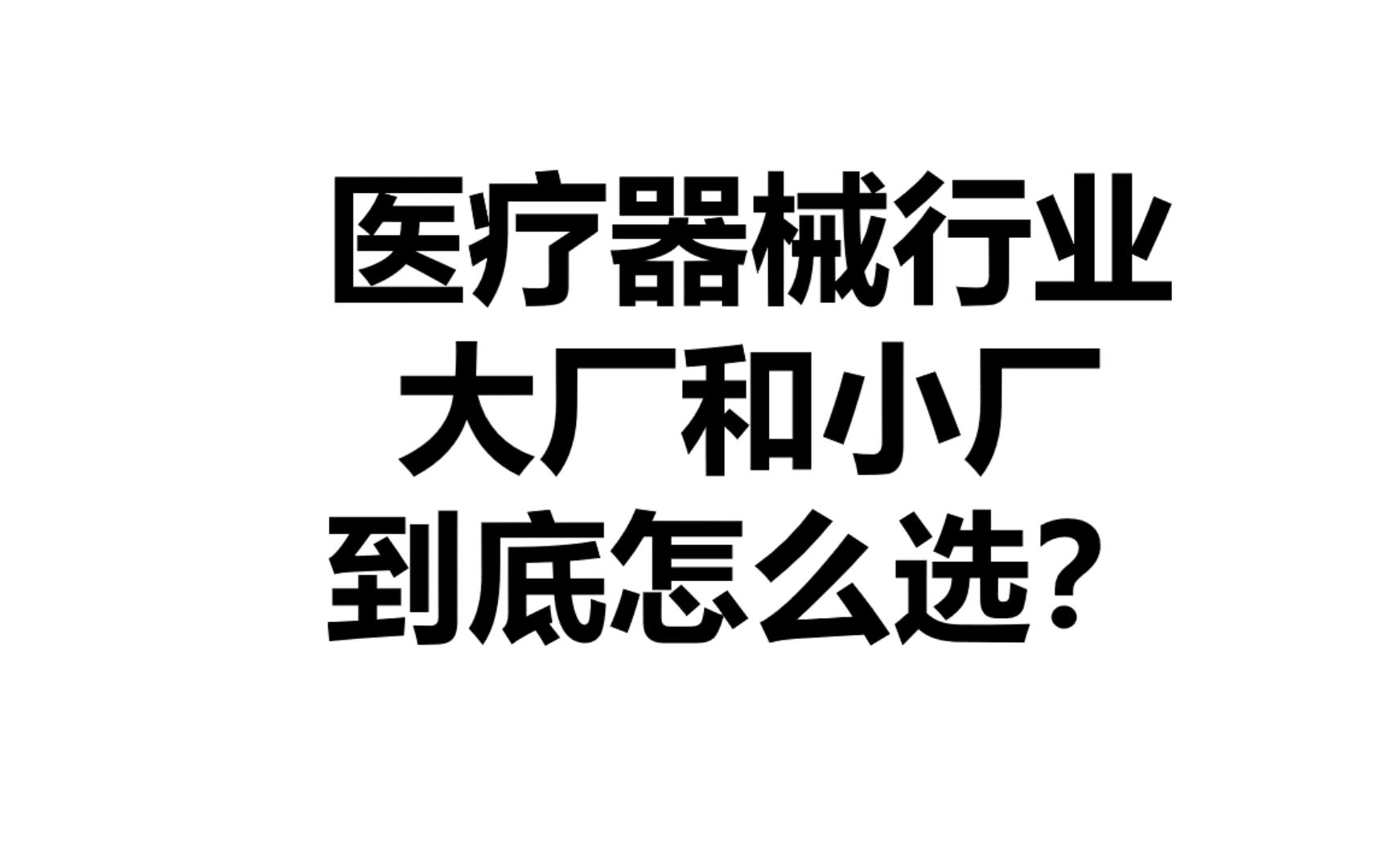 医疗器械行业,大厂和小厂到底怎么选?秋招在即,如何拿到心仪的offer?哔哩哔哩bilibili