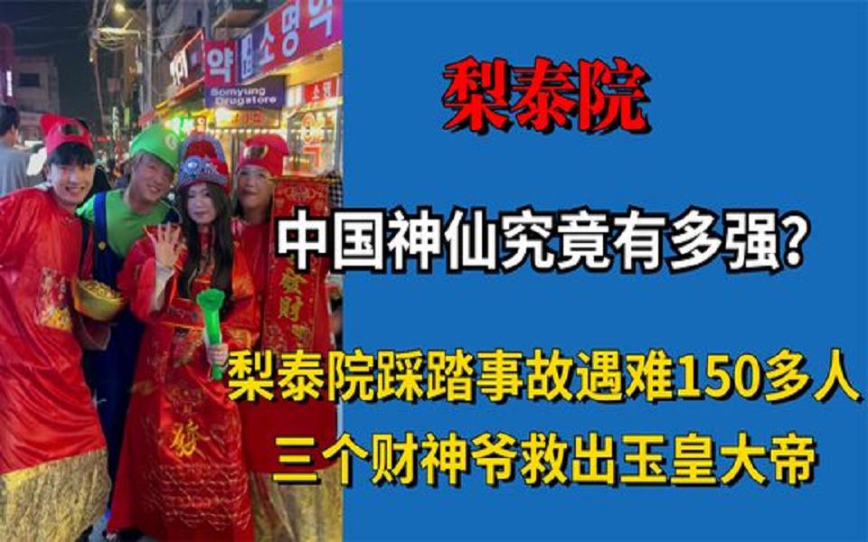 [图]中国神仙互帮互助？梨泰院遇难150多人，三个财神爷救出玉皇大帝