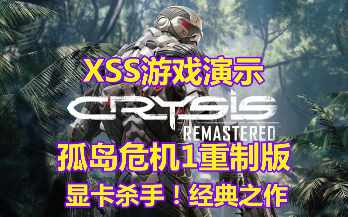 [图]【XSS】孤岛危机1重制版-经典的显卡杀手游戏！补票神作！非常值得一玩！