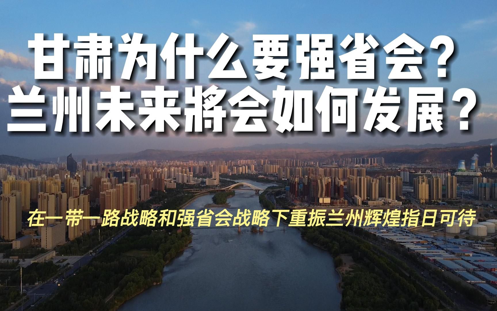 [图]甘肃省为什么要实施强省会？省会兰州未来将会如何发展？