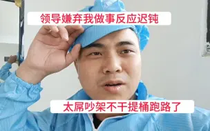 Download Video: 刚分部门车间说我做事反应迟钝，管理太屌吵架不干提桶跑路了……