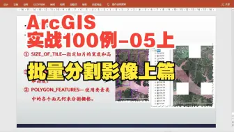 ArcGIS批量分割栅格上（指定个数或宽高）（（ArcGIS实战技巧100例05上—重剪辑无配背景音乐）