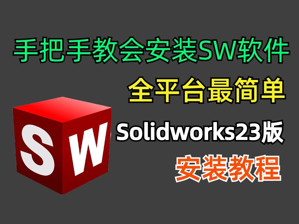 【SW】Solidworks2023软件安装教程(安装包评论区置顶)哔哩哔哩bilibili