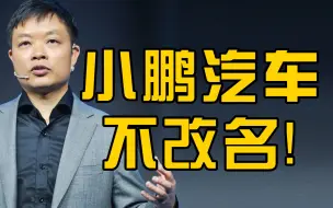 Tải video: 何小鹏回应小鹏汽车命名太土：不会改名，以名字命名体现民族信心