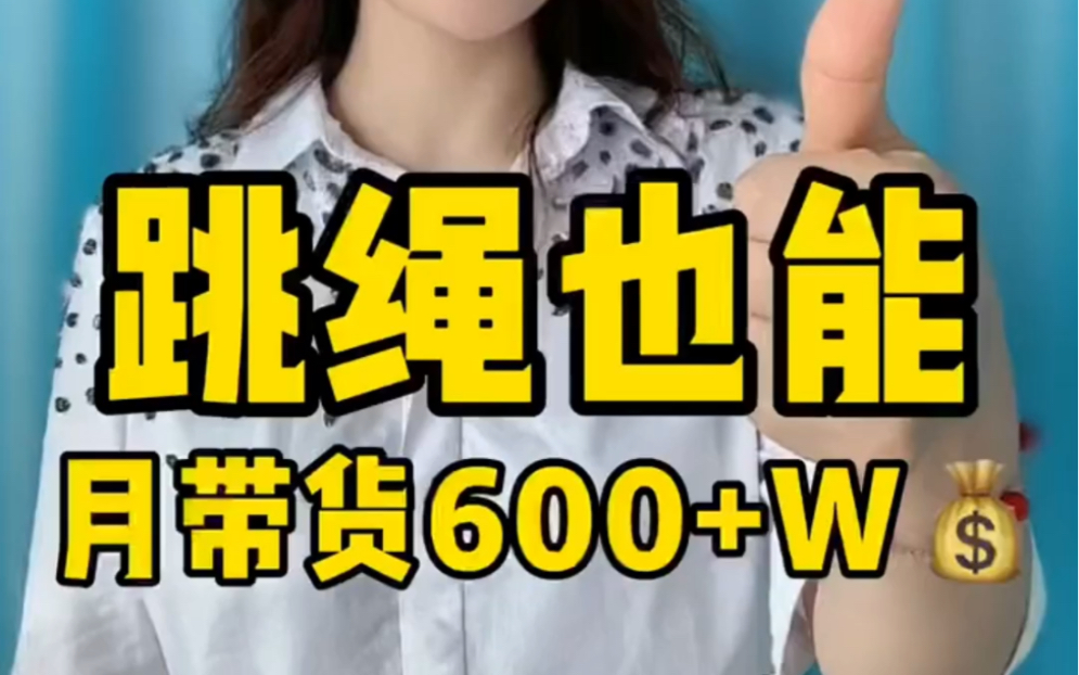 每天跳绳也能月带货600W+,人人可上手,抖音哪个类目容易挣钱?哔哩哔哩bilibili